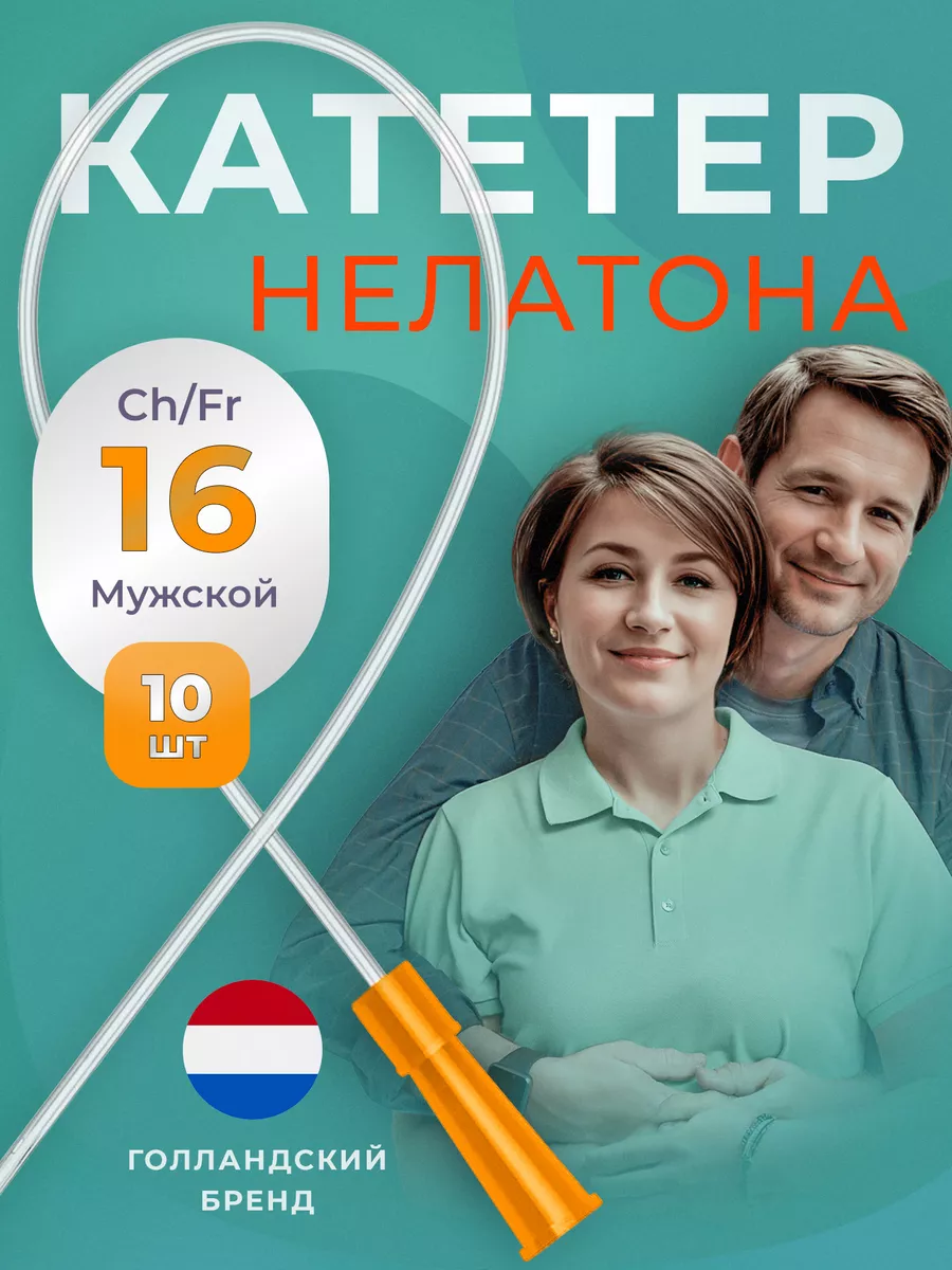 Катетер Нелатона урологический Сh 16, 10 шт Apexmed 19895948 купить за 456  ₽ в интернет-магазине Wildberries