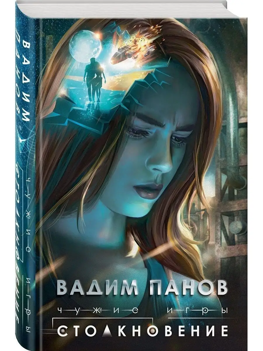 Чужие игры Столкновение