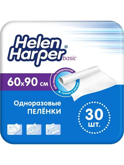 HELEN HARPER BABY Пелёнки одноразовые впитывающие BASIC 60х90, 30 шт