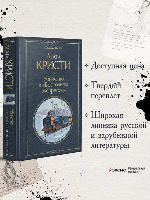 Эксмо Убийство в "Восточном экспрессе"