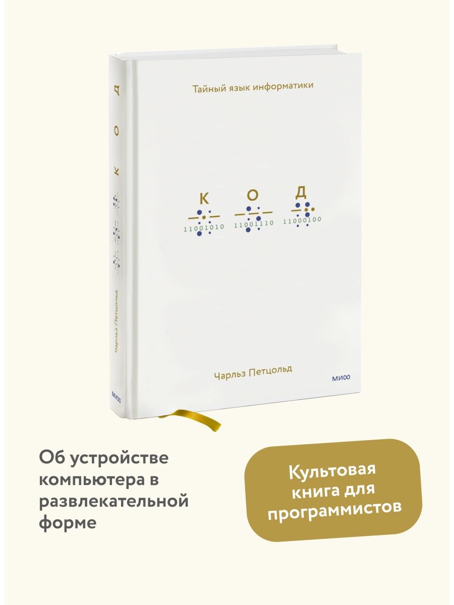 Код: тайный язык информатики Издательство Манн, Иванов и Фербер 19896213  купить за 1 817 ₽ в интернет-магазине Wildberries