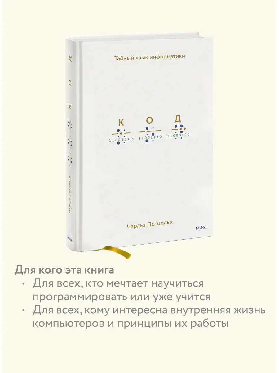 Код: тайный язык информатики Издательство Манн, Иванов и Фербер 19896213  купить за 1 817 ₽ в интернет-магазине Wildberries