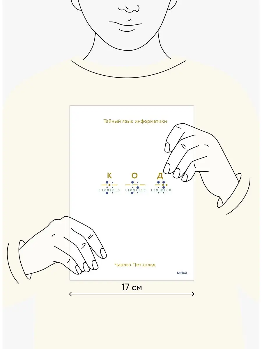 Код: тайный язык информатики Издательство Манн, Иванов и Фербер 19896213  купить за 1 817 ₽ в интернет-магазине Wildberries