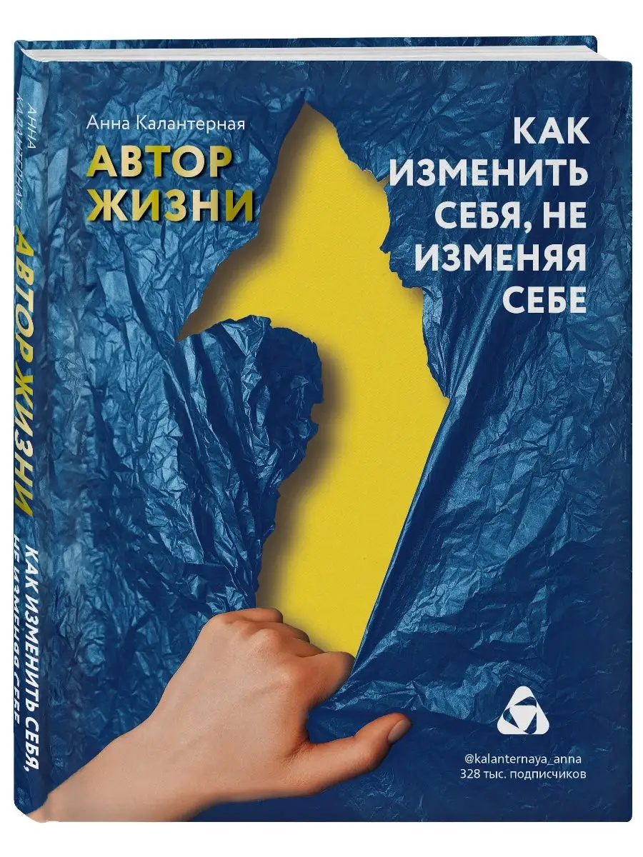 Как изменить себя, не изменяя себе. Автор жизни Эксмо 19896348 купить в  интернет-магазине Wildberries