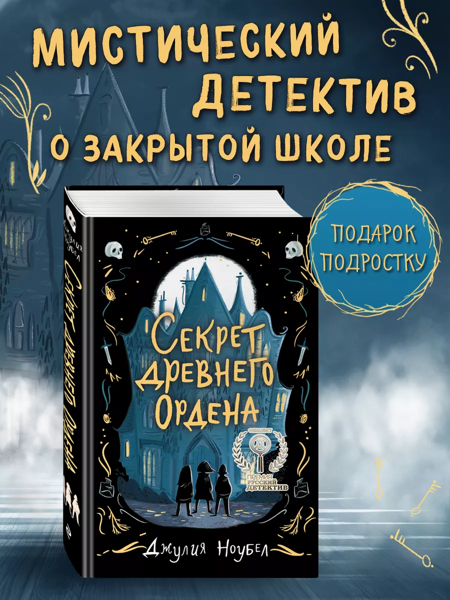 Секрет древнего Ордена (#1) Эксмо 19896354 купить за 415 ₽ в  интернет-магазине Wildberries