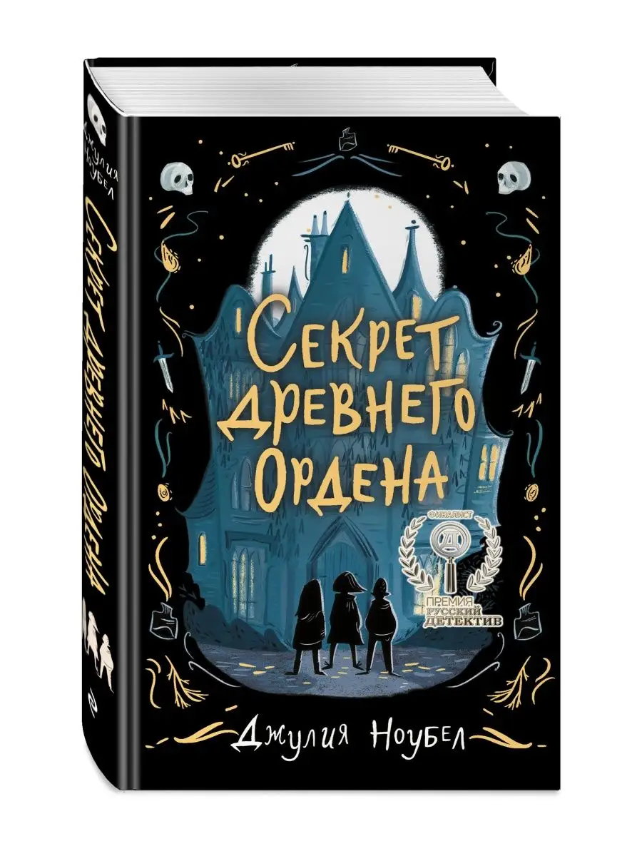 Секрет древнего Ордена (#1) Эксмо 19896354 купить за 444 ₽ в  интернет-магазине Wildberries