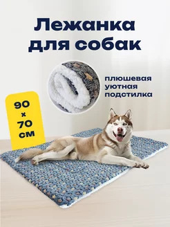 Лежанка для собак и кошек плед 90х70 см MiloPets 19896945 купить за 1 079 ₽ в интернет-магазине Wildberries