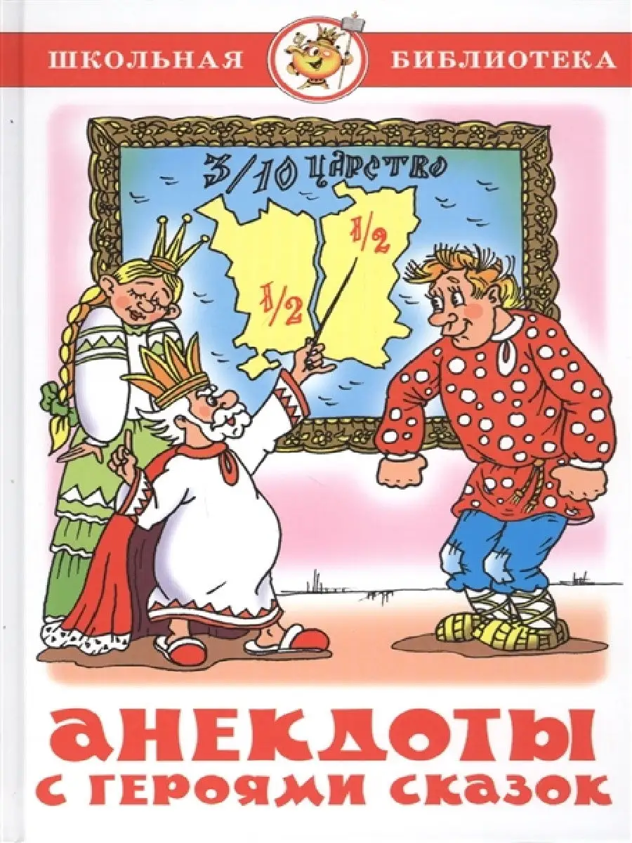 Анекдоты с героями сказок Издательство Самовар 19896950 купить за 366 ₽ в  интернет-магазине Wildberries