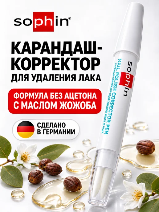 Sophin Карандаш-корректор для удаления лака, вариант