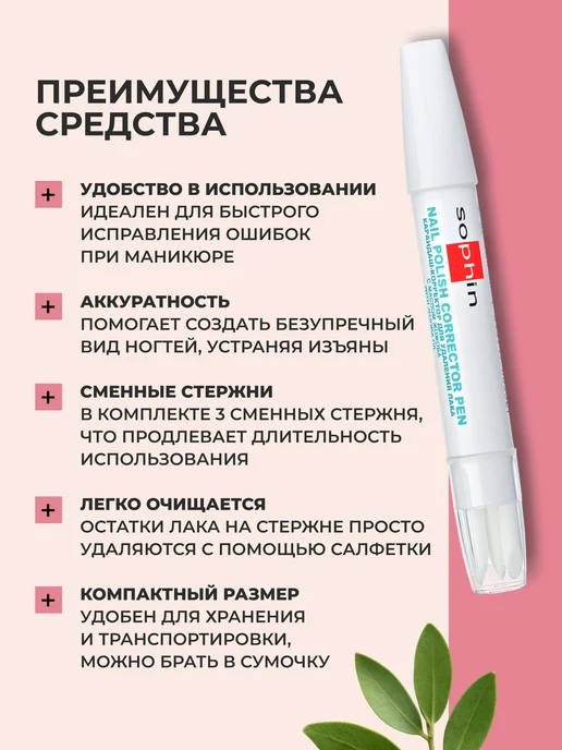 Sophin Карандаш-корректор для удаления лака, вариант, фото 2