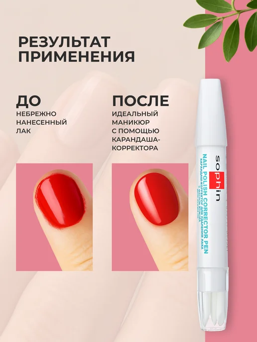 Sophin Карандаш-корректор для удаления лака, вариант, фото 4