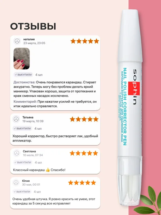 Sophin Карандаш-корректор для удаления лака, вариант, фото 6