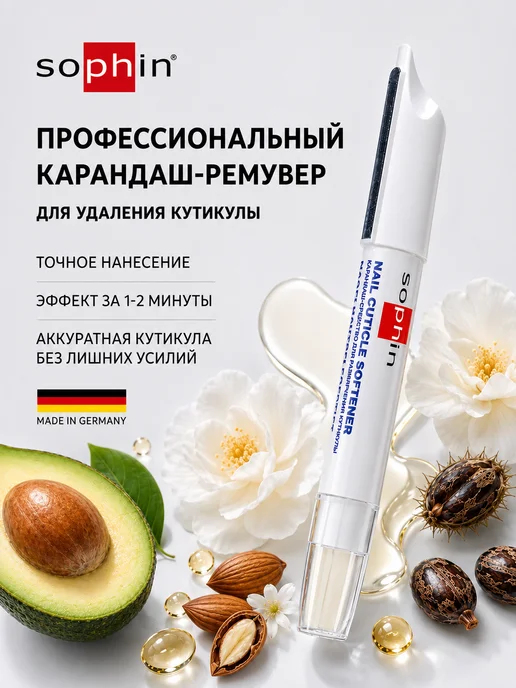 Sophin Карандаш для размягчения и удаления кутикулы, вариант