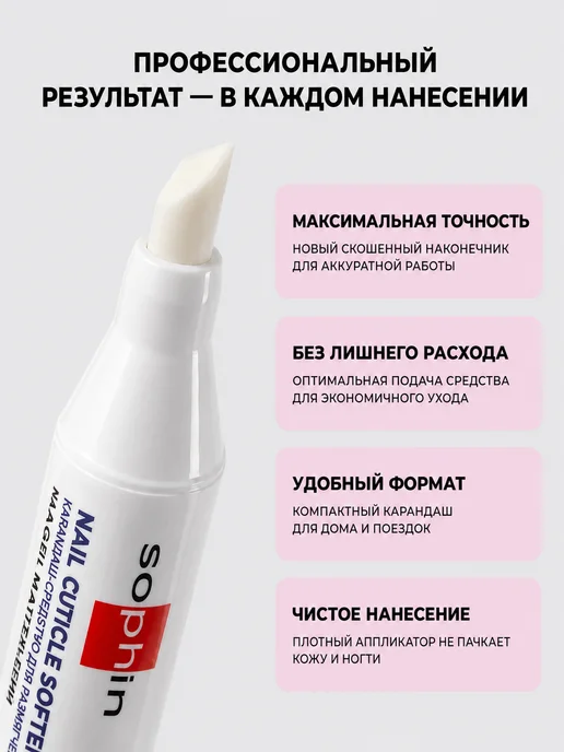 Sophin Карандаш для размягчения и удаления кутикулы, вариант, фото 2