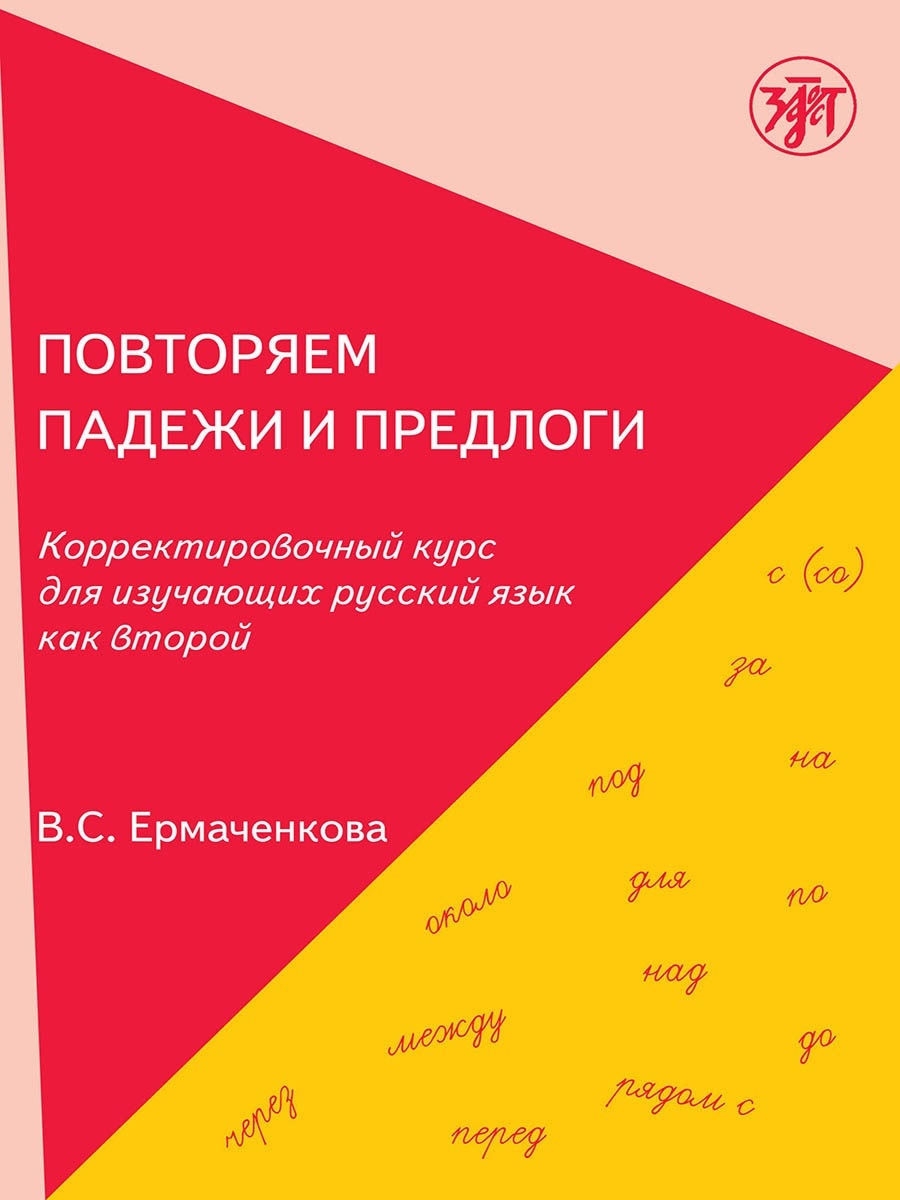 Повторяем падежи и предлоги Златоуст 19903582 купить за 861 ₽ в  интернет-магазине Wildberries