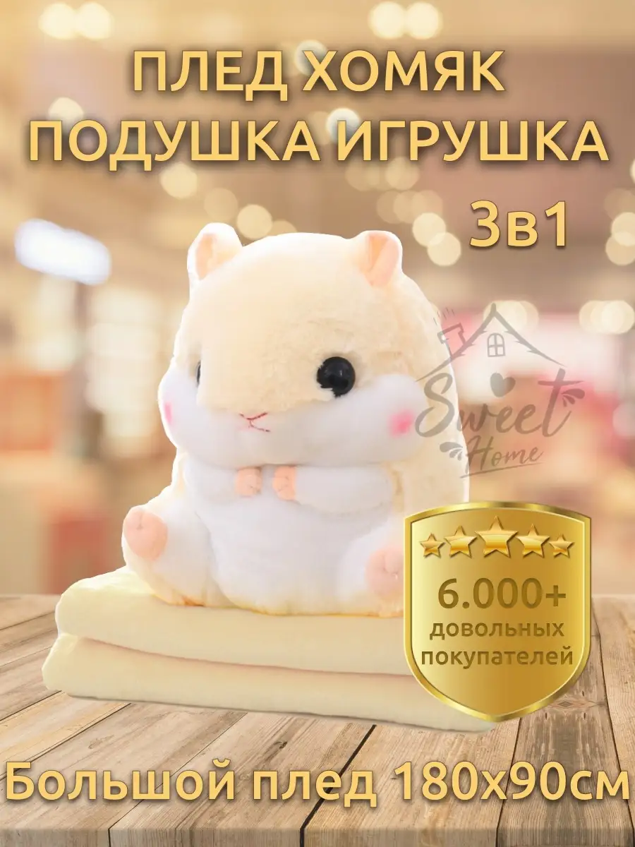 Мягкая игрушка Хомяк с пледом 3 в 1/ 90х180 см SweetHome 19903713 купить за  1 798 ₽ в интернет-магазине Wildberries