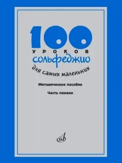 100 уроков сольфеджио для самых маленьких Издательство Музыка 19904312 купить за 665 ₽ в интернет-магазине Wildberries