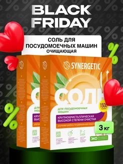 Соль для посудомоечных машин, 3 кг SYNERGETIC 19904683 купить за 569 ₽ в интернет-магазине Wildberries