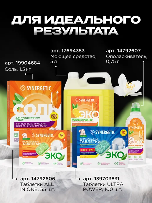 SYNERGETIC Соль для посудомоечных машин, 1.5 кг х 2 шт, 1,5 кг, 2 шт, фото 7