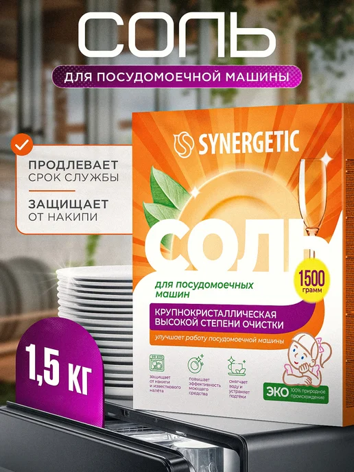 SYNERGETIC Соль для посудомоечных машин, 1,5 кг, 1,5 кг
