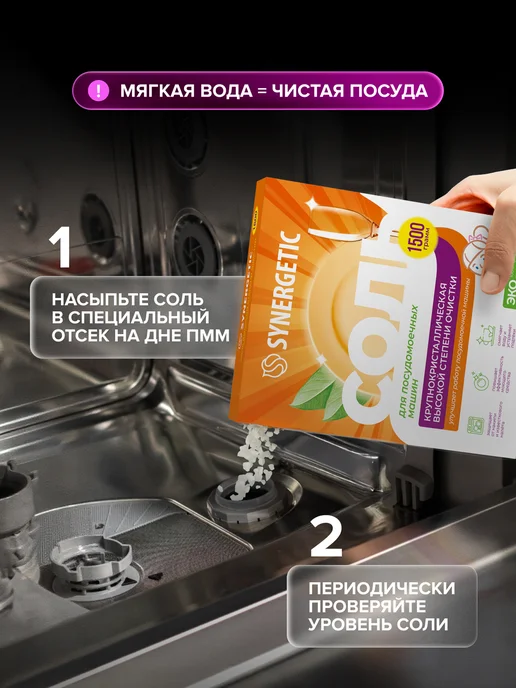 SYNERGETIC Соль для посудомоечных машин, 1,5 кг, 1,5 кг, фото 5
