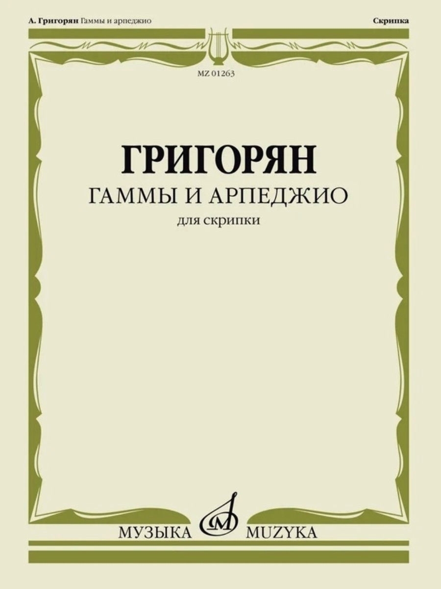 Гаммы и арпеджио. Для скрипки, Григорян А. Издательство Музыка 19905452  купить за 479 ₽ в интернет-магазине Wildberries