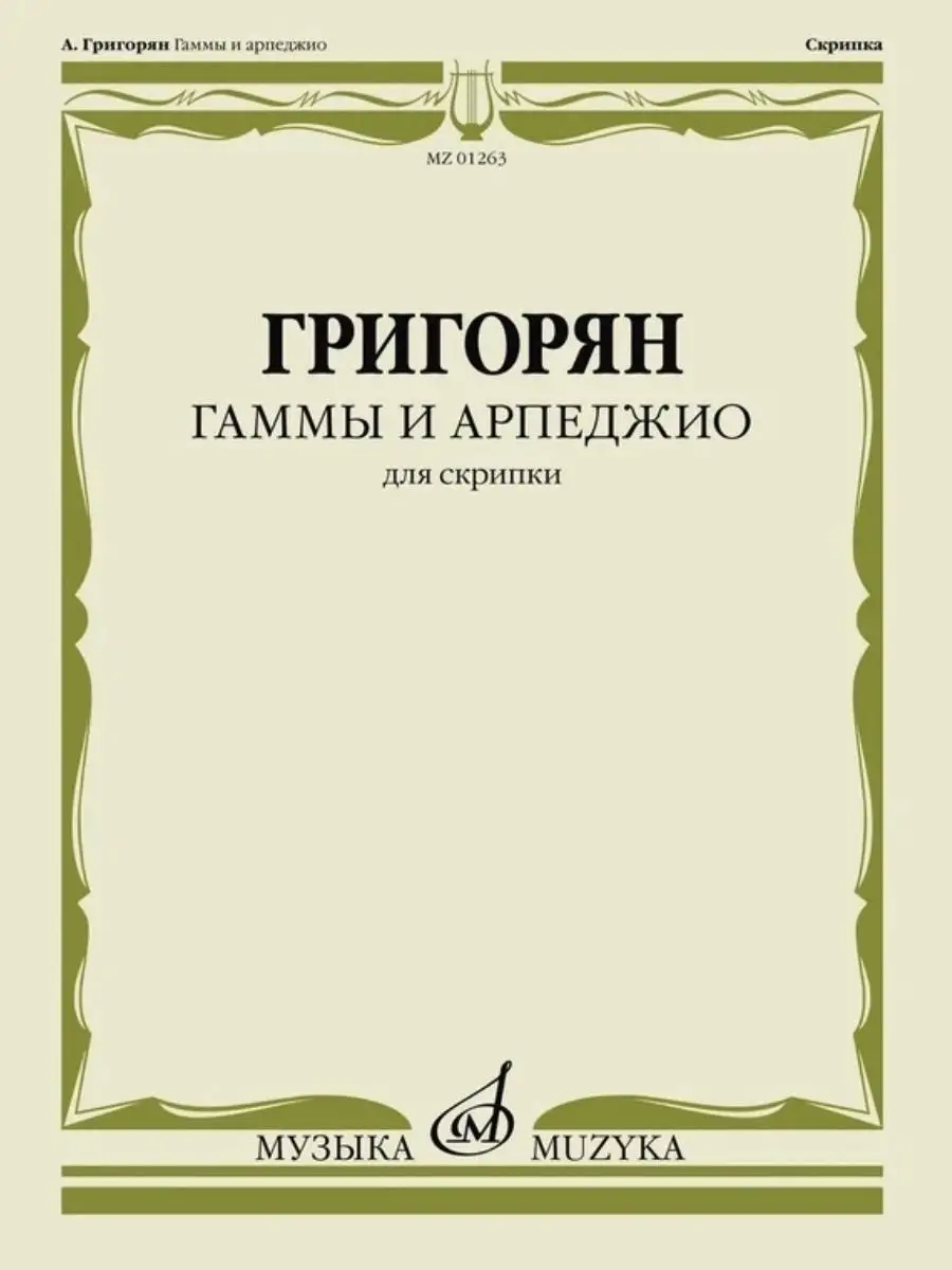 Гаммы и арпеджио. Для скрипки, Григорян А. Издательство Музыка 19905452  купить за 456 ₽ в интернет-магазине Wildberries