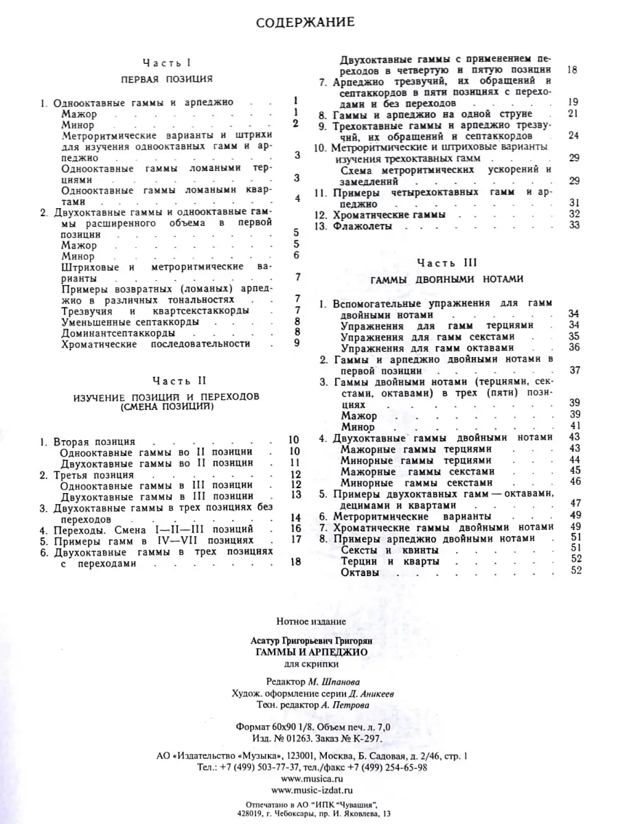 Гаммы и арпеджио. Для скрипки, Григорян А. Издательство Музыка 19905452  купить за 479 ₽ в интернет-магазине Wildberries