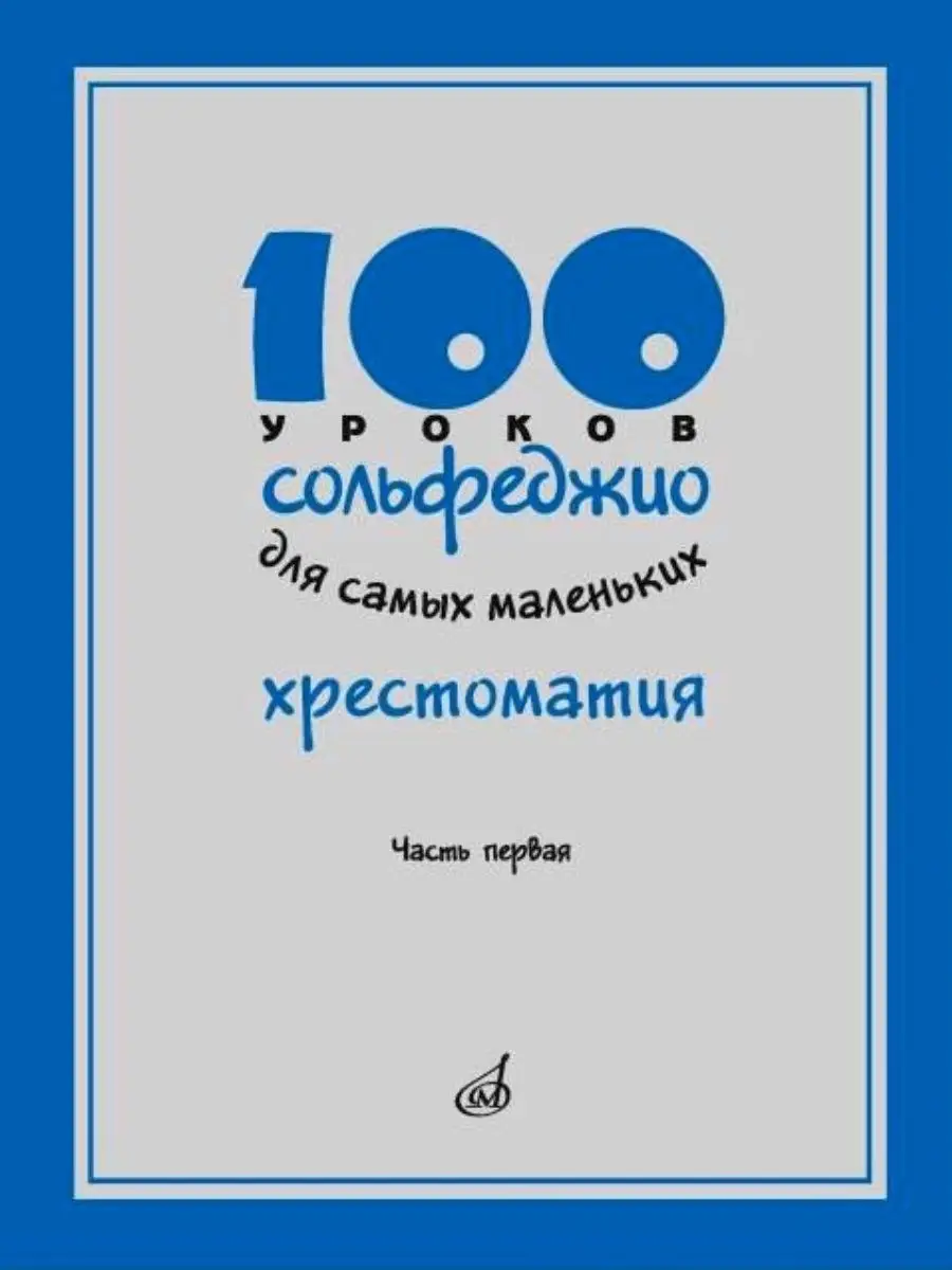 100 уроков сольфеджио для самых маленьких: Хрестоматия, ч. 1 Издательство  Музыка 19905697 купить за 966 ₽ в интернет-магазине Wildberries