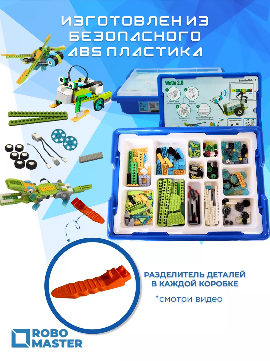 Конструктор электронный WeDo 2.0 Расширенный 45300 Robo Master 19911636  купить за 7 314 ₽ в интернет-магазине Wildberries