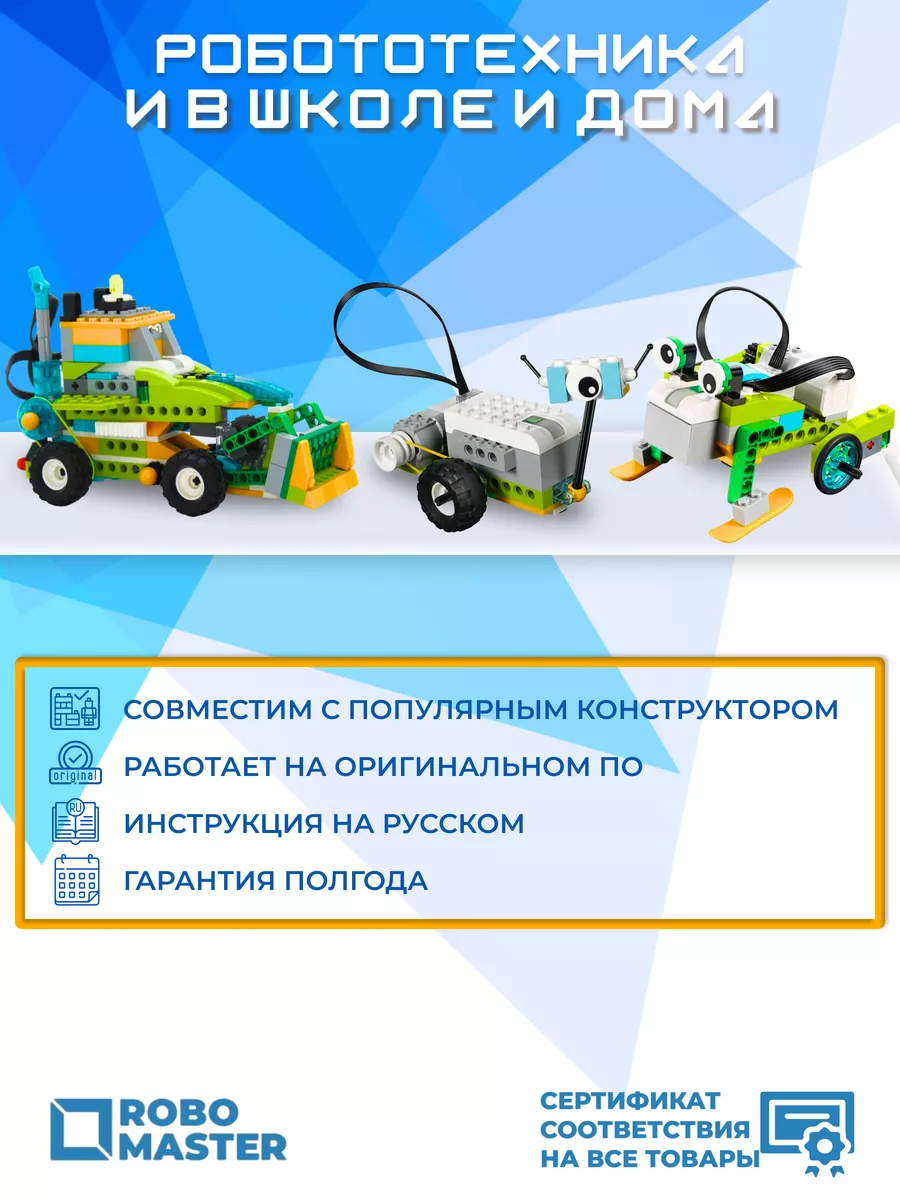 Конструктор электронный WeDo 2.0 Расширенный 45300 Robo Master 19911636  купить за 7 398 ₽ в интернет-магазине Wildberries