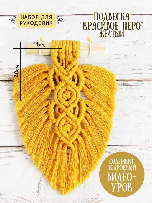 Carrot style Набор для плетения макраме перо подвеска, желтый