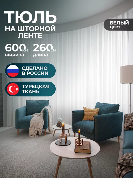 Favia Тюль в гостиную 600х260