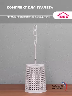 Ершик для унитаза,комплект для туалета Idea 19922131 купить за 261 ₽ в интернет-магазине Wildberries