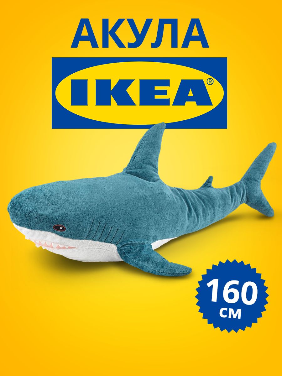 Мягкая игрушка акула ikea большая плюшевая 160 см IKEA 19922418 купить за 2  087 ₽ в интернет-магазине Wildberries