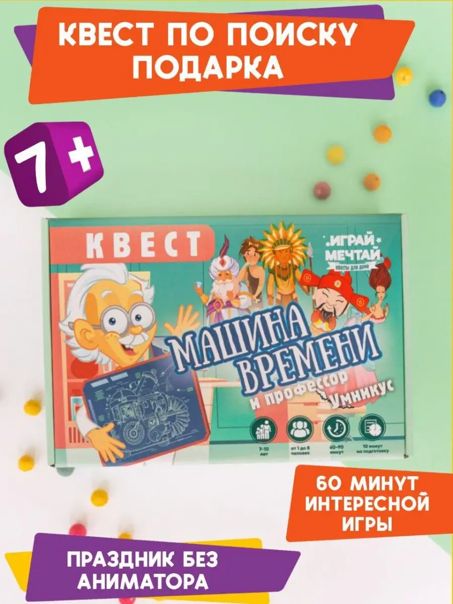 Увлекательный квест игра в поиске подарка Машина Времени Играй Мечтай  19922999 купить в интернет-магазине Wildberries