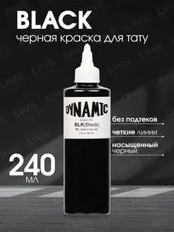 Тату краска Динамик черная 240 мл Dynamic Colors 19926499 купить за 3 259 ₽ в интернет-магазине Wildberries