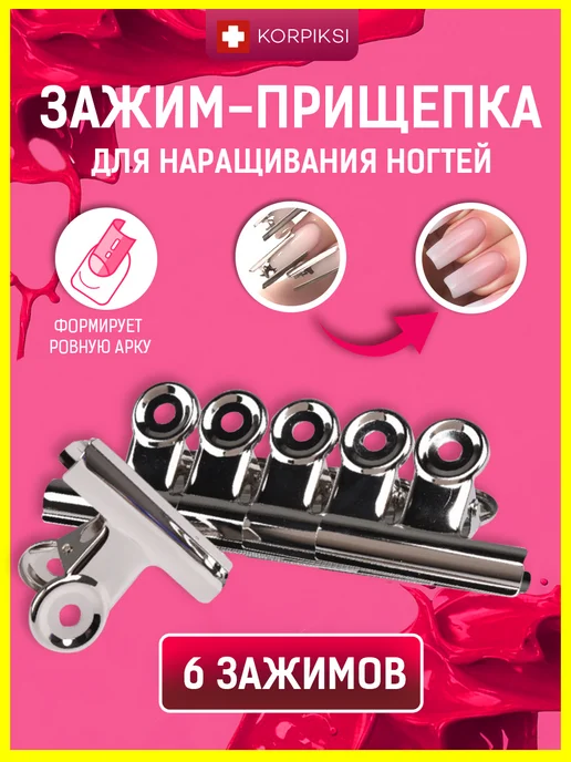 Korpiksi Зажим прищепка для наращивания ногтей набор, серый