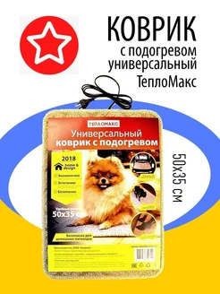 Коврик с подогревом бытовой 50х35 КАТРИН 19929282 купить за 819 ₽ в интернет-магазине Wildberries