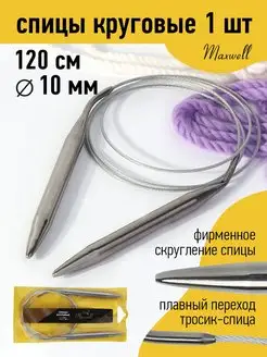 Спицы для вязания круговые 10 мм 120 см Maxwell MAG 19932848 купить за 290 ₽ в интернет-магазине Wildberries