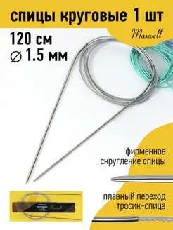 Спицы круговые для вязания 1,5 мм 120 см Maxwell MAG 19932849 купить за 140 ₽ в интернет-магазине Wildberries