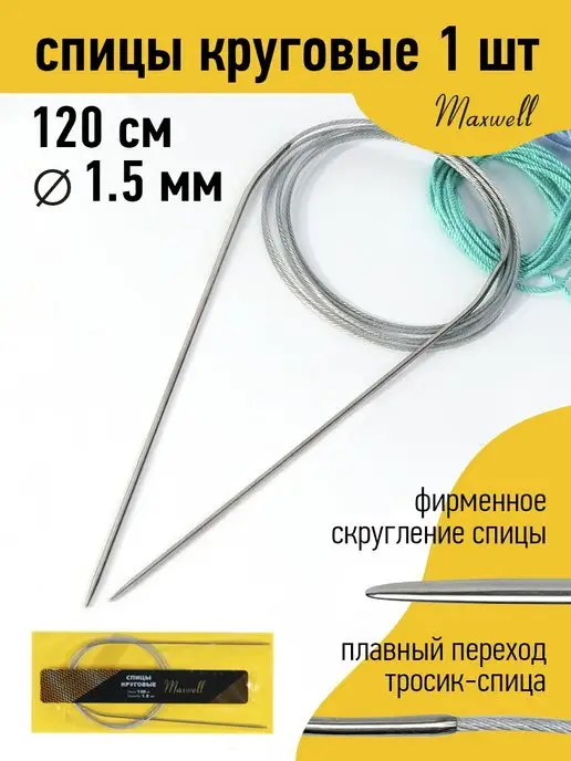 Maxwell Спицы круговые для вязания 1,5 мм 120 см, серый