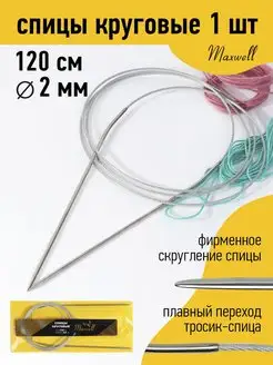 Спицы круговые на тросиках для вязания 2 мм 120 см Maxwell MAG 19932850 купить за 144 ₽ в интернет-магазине Wildberries