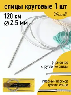 Спицы круговые на тросиках для вязания 2.5 мм 120 см Maxwell MAG 19932851 купить за 141 ₽ в интернет-магазине Wildberries