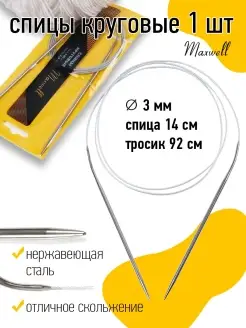 Спицы круговые для вязания 3 мм 120 см Maxwell MAG 19932852 купить за 160 ₽ в интернет-магазине Wildberries