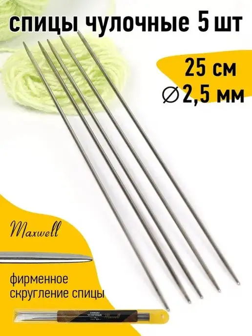 Maxwell Спицы носочные для вязания 2,5 мм 25 см, серый