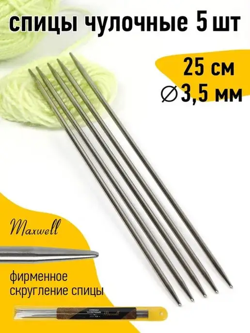 Maxwell Спицы чулочные для вязания 3,5 мм 25 см Носочные, серый