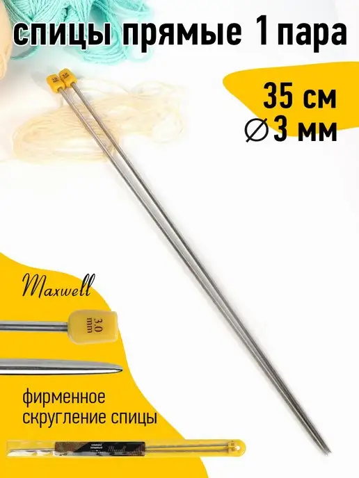 Maxwell Спицы прямые 3 мм 35 см, серый