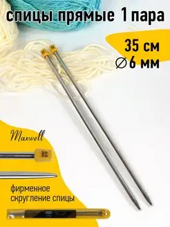 Спицы прямые для вязания 6 мм 35 см Maxwell MAG 19932879 купить за 150 ₽ в интернет-магазине Wildberries