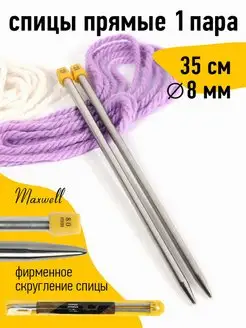 Спицы для вязания прямые 8 мм 35 см Maxwell MAG 19932881 купить за 174 ₽ в интернет-магазине Wildberries